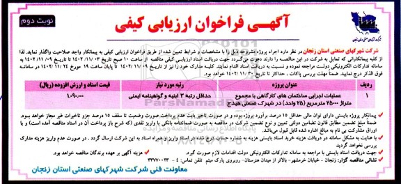 فراخوان ارزیابی کیفی عملیات اجرایی ساختمان های کارگاهی با مجموع متراژ 25000 مترمربع نوبت دوم 
