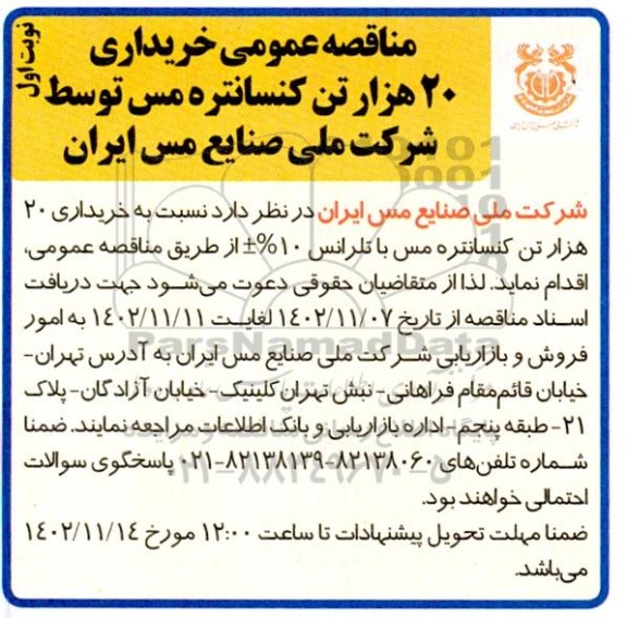 مناقصه خریداری 20 هزار تن کنسانتره مس