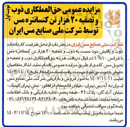 مزایده حق العملکاری ذوب و تصفیه 20 هزار تن کنسانتره مس