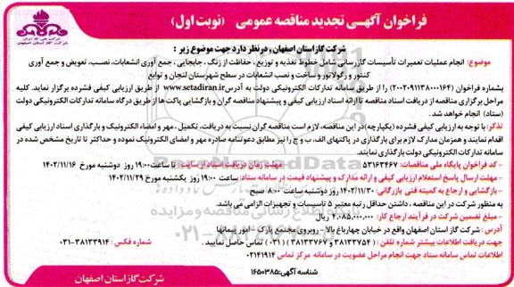 تجدید مناقصه انجام عملیات تعمیرات تاسیسات گازرسانی شامل خطوط تغذیه و توزیع، حفاظت از زنگ، ...