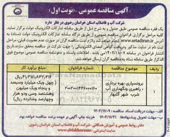 مناقصه برونسپاری بهره برداری، راهبری و نگهداری آب شرب