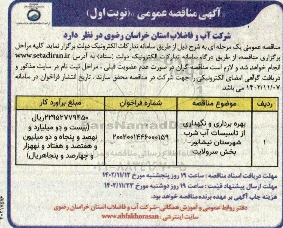 مناقصه بهره برداری و نگهداری از تاسیسات آب شرب 