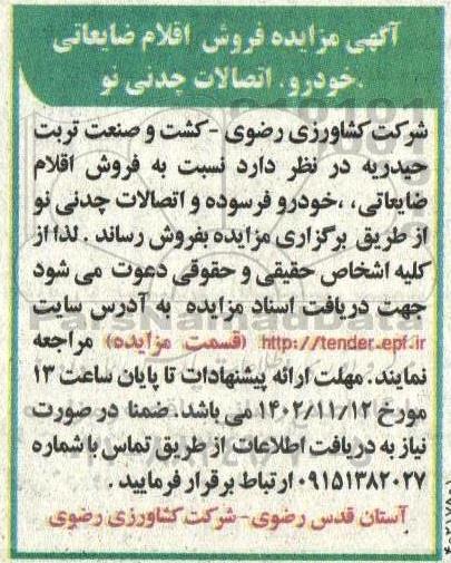 مزایده فروش اقلام ضایعاتی، خودرو، اتصالات چدنی نو