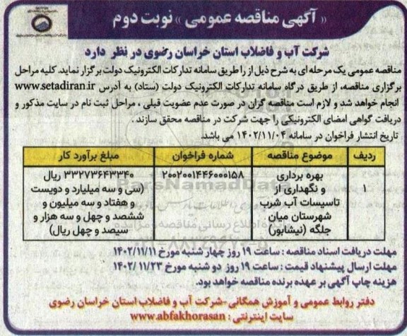 مناقصه بهره برداری و نگهداری از تاسیسات آب شرب شهرستان میان جلگه ـ نوبت دوم