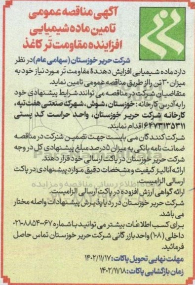 مناقصه تامین ماده شیمیایی افزاینده مقاومت تَر کاغذ