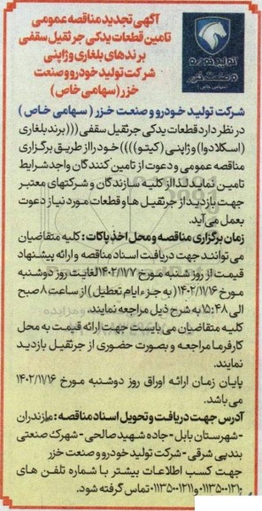 تجدید مناقصه تامین قطعات یدکی جرثقیل سقفی 