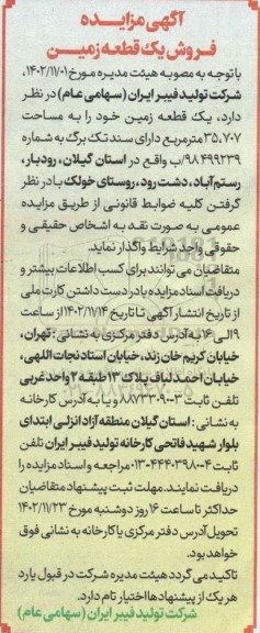آگهی مزایده فروش یک قطعه زمین