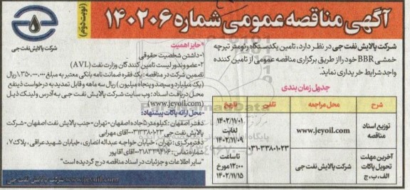 مناقصه تامین یک دستگاه رئومتر تیرچه خمشی BBR نوبت دوم 