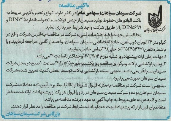 مناقصه انواع زنجیر و کرپی 