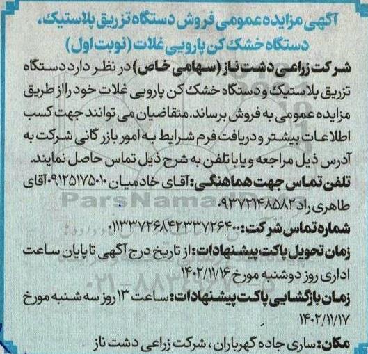 مزایده فروش دستگاه تزریق پلاستیک ، دستگاه خشک کن پارویی غلات 