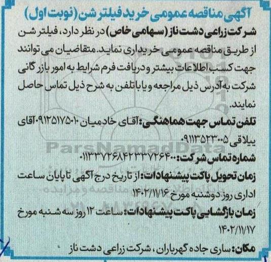 مناقصه خرید فیلتر شن 