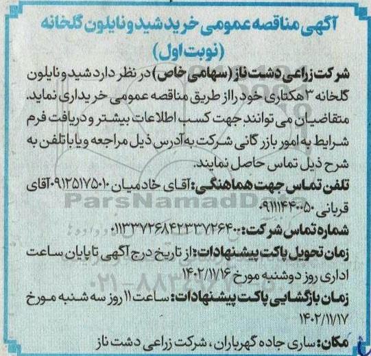 مناقصه خرید شیدونایلون گلخانه 