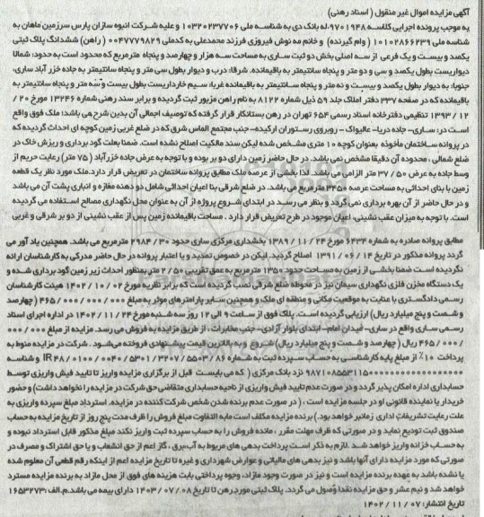 مزایده یک قطعه زمین 3450 مترمربع شامل دو دهنه مغازه، انباری و دستگاه مخزن فلزی نگهداری سیمان