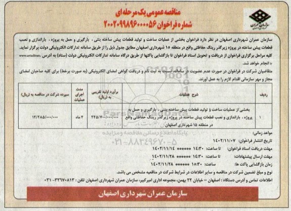 مناقصه بخشی از عملیات ساخت و تولید قطعات پیش ساخته بتنی، بارگیری و حمل ....