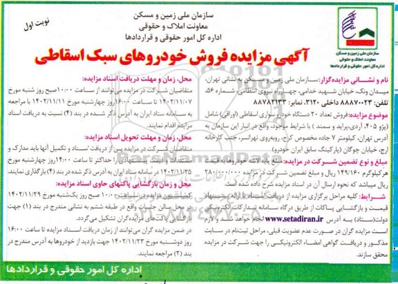 مزایده فروش خودروهای سبک اسقاطی