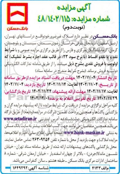 مزایده اجاره املاک غیرضرور نوبت دوم 