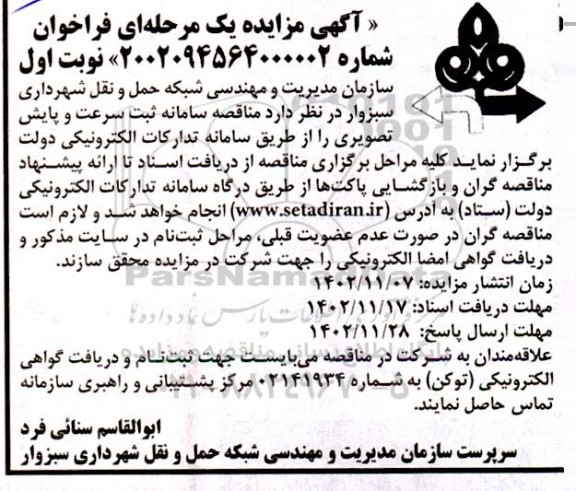 آگهی مناقصه سامانه ثبت سرعت و پایش تصویری 