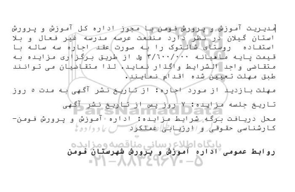 مزایده اجاره مدرسه غیرفعال و بلااستفاده