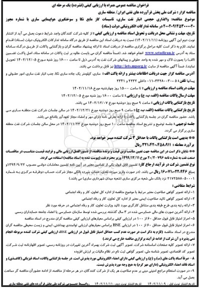 مناقصه واگذاری حجمی انبار نفت ،تاسیسات گاز مایع و سوختگیری هواپیمایی
