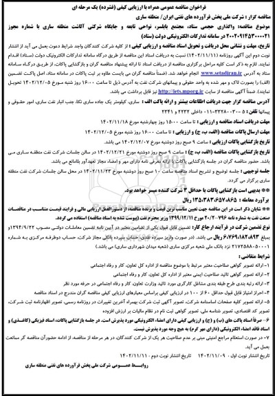 مناقصه واگذاری حجمی ستاد و جایگاه شرکتی آلاشت 