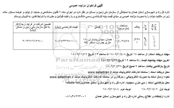 مزایده فروش ملک با کاربری ورزشی ـ نوبت دوم
