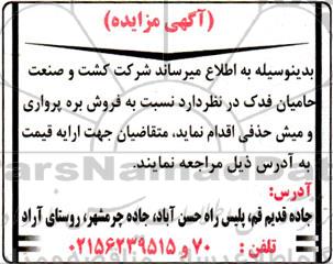 مزایده فروش بره پرواری و میش حذفی