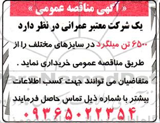 مناقصه مقدار 6500 تن میلگرد 