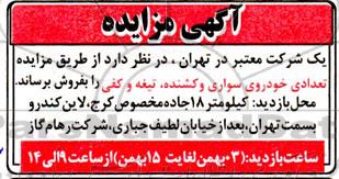 مزایده فروش تعدادی خودروی سواری و کشنده