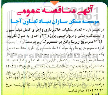 مناقصه انجام عملیات خاکبرداری و اجرای کامل فونداسیون و اسکلت بتنی و دیوارچینی پروژه 43 واحدی...