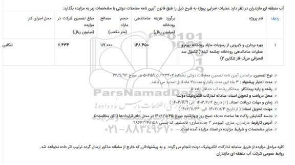 مزایده و مناقصه بهره برداری و لایروبی از رسوبات مازاد رودخانه