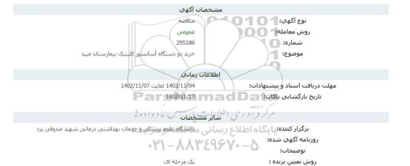 مناقصه خرید دو دستگاه آسانسور کلینیک بیمارستان 