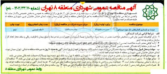 مناقصه عمومی مرمت و بازسازی المان های باغ موزه مینیاتور 