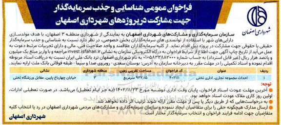 فراخوان عمومی شناسایی و جذب سرمایه گذار جهت مشارکت در پروژه های