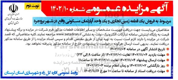 مزایده فروش یک قطعه زمین تجاری و یک واحد آپارتمان مسکونی - نوبت دوم