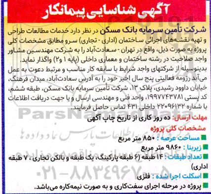 شناسایی پیمانکار خدمات مطالعات طراحی و تهیه نقشه های اجرایی ساختمان (اداری- تجاری) سرو