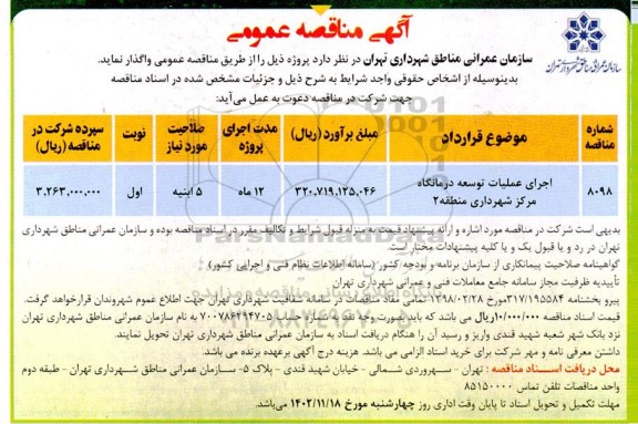 مناقصه اجرای عملیات توسعه درمانگاه مرکز شهرداری منطقه 2