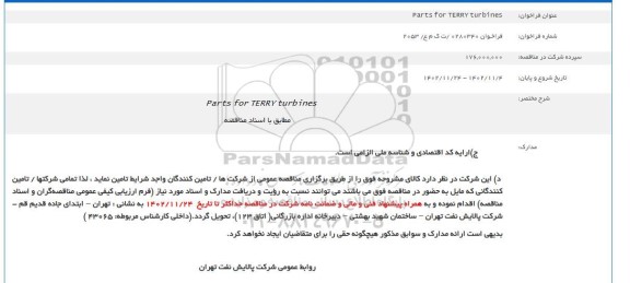 تجدید فراخوان   parts for terry turbines