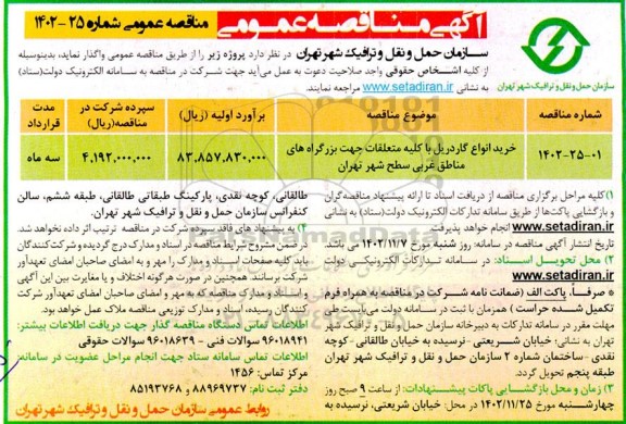 مناقصه خرید انواع گاردریل با کلیه متعلقات جهت بزرگراه های مناطق غربی سطح شهر 