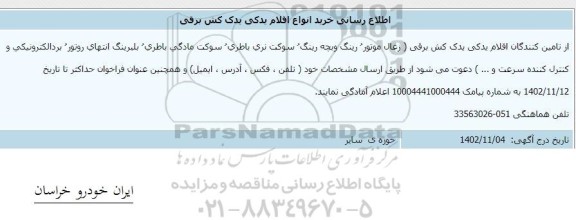 اطلاع رسانی خرید انواع اقلام یدکی یدک کش برقی 