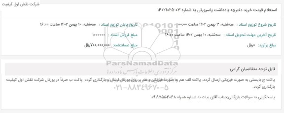 استعلام قیمت خرید دفترچه یادداشت پاسپورتی 