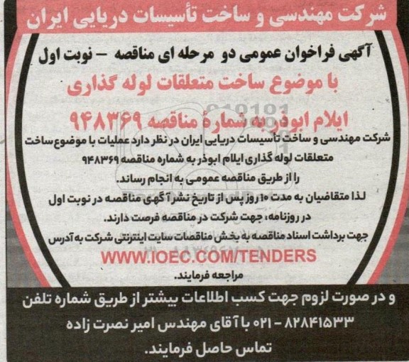 فراخوان عمومی مناقصه ساخت متعلقات لوله گذاری ایلام ابوذر