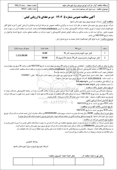 مناقصه خرید انواع کابل خودنگهدار فشار ضعیف