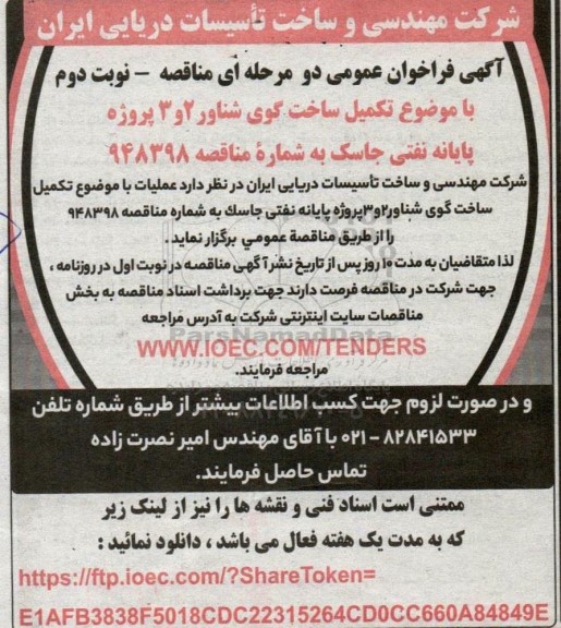 مناقصه تکمیل ساخت گوی شناور 2 و 3 پروژه پایانه نفتی - نوبت دوم 