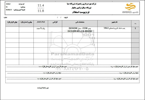 استعلام پمپ خنک کاری واحدهای V94.2