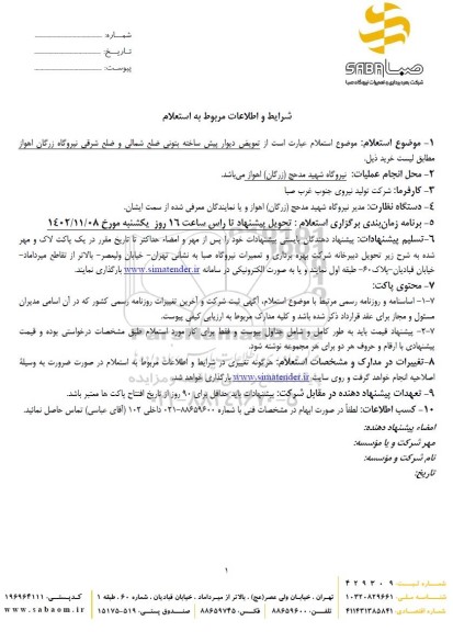 استعلام تعویض دیوار پیش ساخته بتونی ضلع شمالی و ضلع شرقی نیروگاه 
