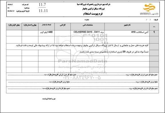 استعلام آنتی اسکالانت 410