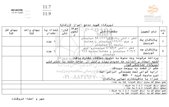 استعلام یاتاقان یک توربین و سه توربین