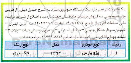 مزایده یکدستگاه خودروی مازاد 