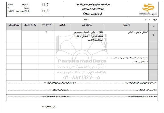 استعلام کفکش 2 اینچ -ایرانی 