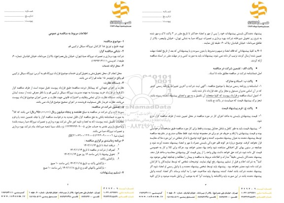 مناقصه تهیه طبخ و توزیع غذا کارکنان نیروگاه 